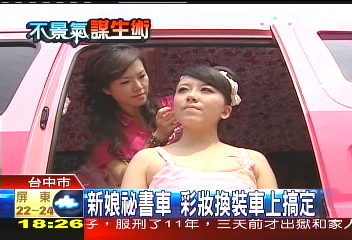 新娘祕書車 彩妝換裝車上搞定