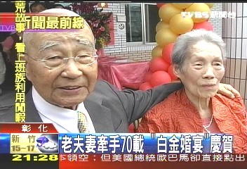 老夫妻牽手70載 「白金婚宴」慶賀