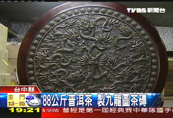 88公斤普洱茶　製九龍圖茶磚