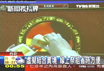 虛擬結合實境　線上祭祖省時方便