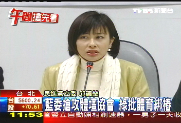 藍委搶攻體壇協會 綠批體育綁樁