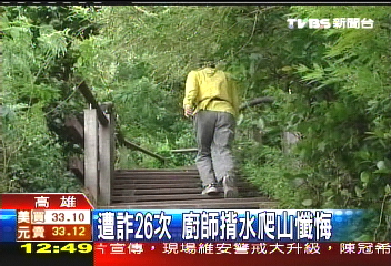 遭詐26次 廚師揹水爬山懺悔