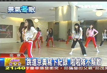【中國進行式】跳進京奧寫下紀錄　啦啦隊不解散（10-2）　