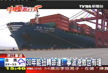 【中國進行式】30年能扭轉命運! 寧波港傲世有理(10-4)