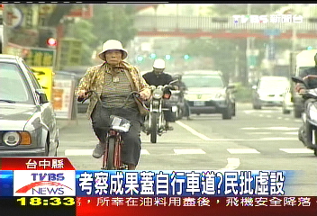 考察成果蓋自行車道？　民批虛設