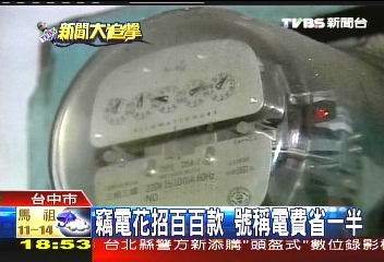 竊電花招百百款 號稱電費省一半