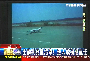 出動利器查污染! 無人飛機擔重任