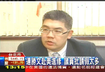 連勝文赴美進修　議員批請假太多