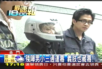 殘障男小三通運毒 義肢也藏毒!
