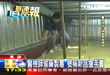 偷感冒藥製毒! 毒品添加可待因