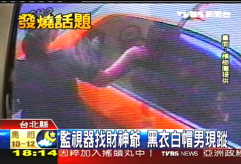 撒錢怪客／北上汐止下車　疑似撒錢怪客現蹤