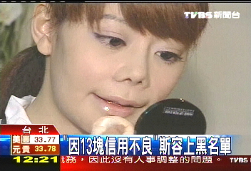 「因13元信用不良」　斯容上黑名單