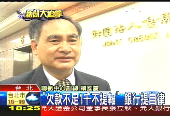 「欠款不足1千不提報」　銀行提自律