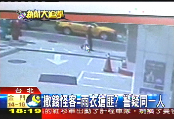 撒錢怪客/撒錢怪客=雨衣搶匪? 警疑同一人