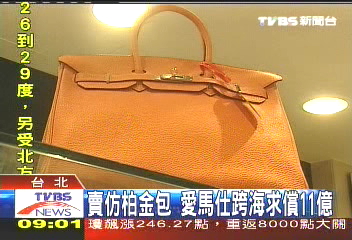 賣仿柏金包 愛馬仕跨海求償11億