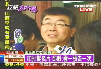 〈快訊〉印扯髮名片 邱毅:發一張告一次