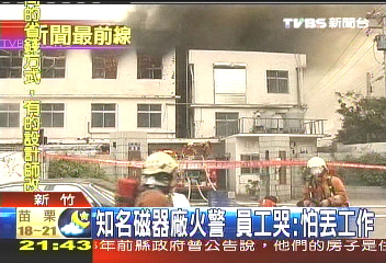 知名磁器廠火警 員工哭:怕丟工作