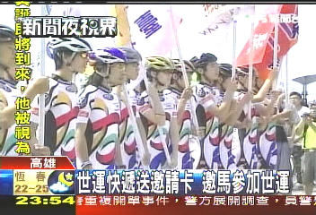 世運快遞送邀請卡 邀馬參加世運