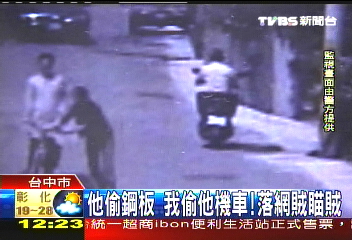 他偷鋼板　我偷他機車！落網賊瞄賊