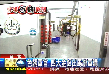 軍官醜聞／色誘軍官　四大金釵出馬綁軍購