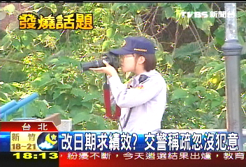 改日期求績效? 交警稱疏忽沒犯意