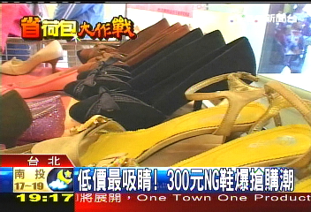 低價最吸睛! 300元NG鞋爆搶購潮