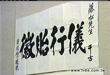 扁案波及! 索綠委輓聯指名要清廉