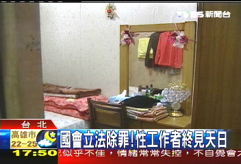 國會立法除罪! 性工作者終見天日