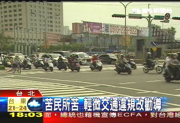 苦民所苦 輕微交通違規改勸導