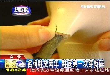 〈獨家〉名牌鞋放2年 鞋底第一次穿就碎