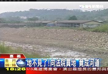地不見了!向法院買地 竟成河道