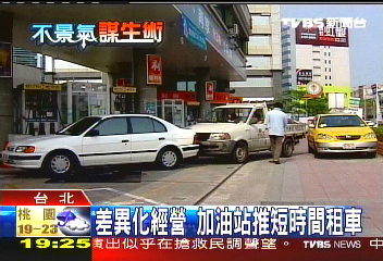 加油站搶租車生意　4小時700元