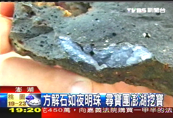 方解石如夜明珠　尋寶團澎湖挖寶