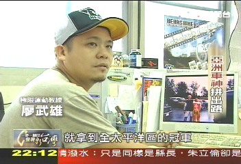【一步一腳印】永不言棄! 亞洲車神拚出路(下)