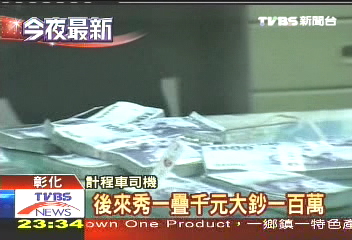 撒錢怪客／撒錢怪客再撒10萬！　司機機警報警