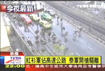 泰國紅衫／紅衫軍佔高速公路　泰軍開槍驅離