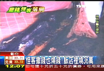 撒錢怪客／怪客撒錢也燒錢！　飯店裡燒36萬
