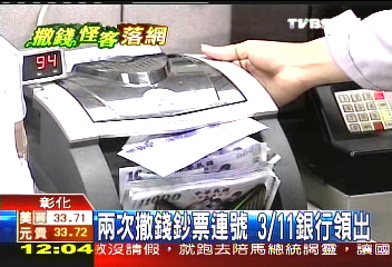 撒錢怪客／2次撒錢鈔票連號　3/11銀行領出