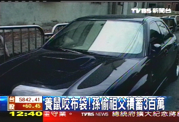 養鼠咬布袋! 孫偷祖父積蓄3百萬