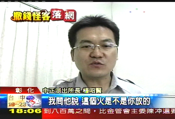 撒錢怪客／「火燒厝了」怪客釀火警　態度冷靜