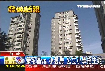 豪宅區vs.小套房 公立小學招生難