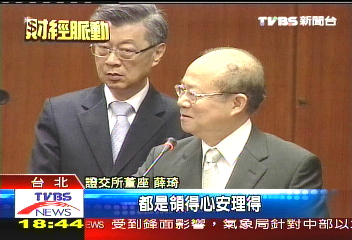證交董座百萬薪　薛琦：心安理得