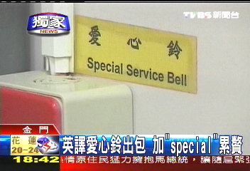 〈獨家〉英譯愛心鈴出包　加「special」累贅