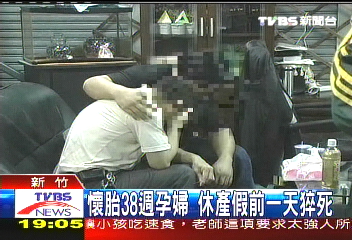 懷胎38週 孕婦休產假前一天猝死