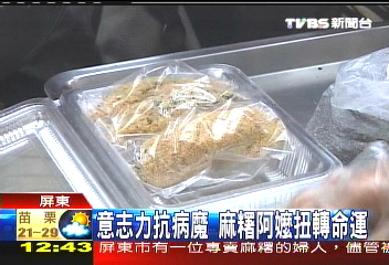 癌末阿嬤賣麻糬多活5年，地點？