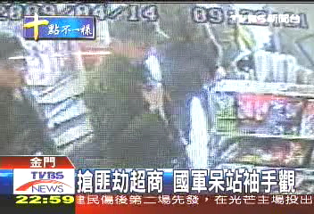搶匪劫超商 國軍呆站袖手觀