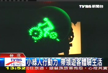 小綠人行動力 帶領遊客體驗生活