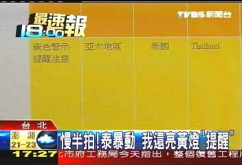 泰國紅衫／慢半拍！泰暴動　我還亮黃燈「提醒」