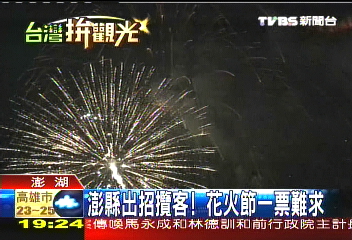 澎縣出招攬客! 花火節一票難求