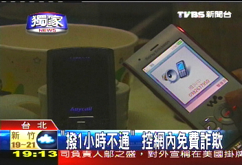 〈獨家〉「撥1小時不通」 控網內免費詐欺